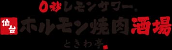0秒レモンサワー 仙台ホルモン焼肉酒場 ときわ亭