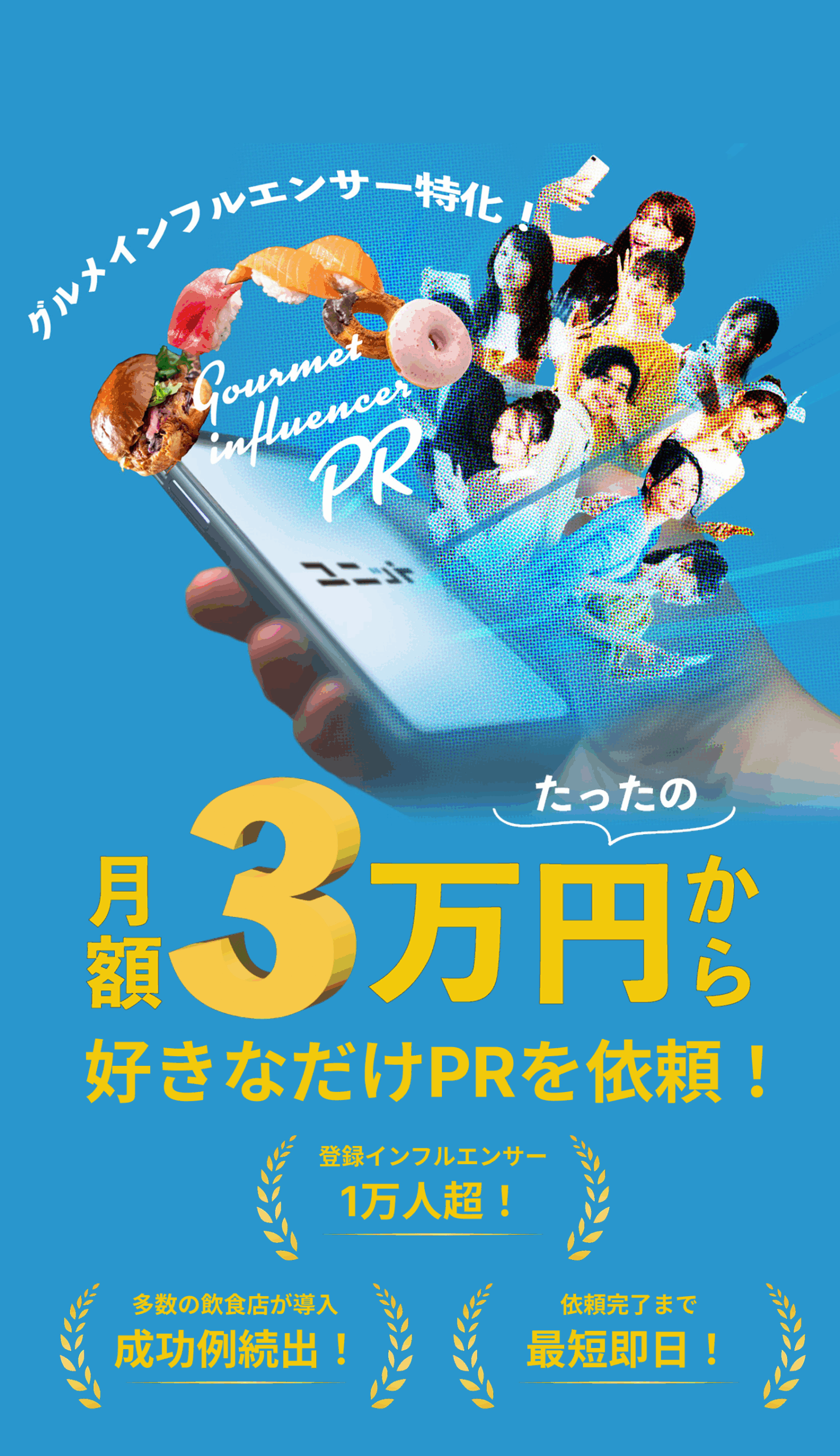 スマートフォンから多数のインフルエンサーが飛び出してくる演出が施された広告画像